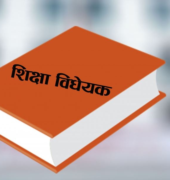गिजोलिँदै शिक्षा विधेयक