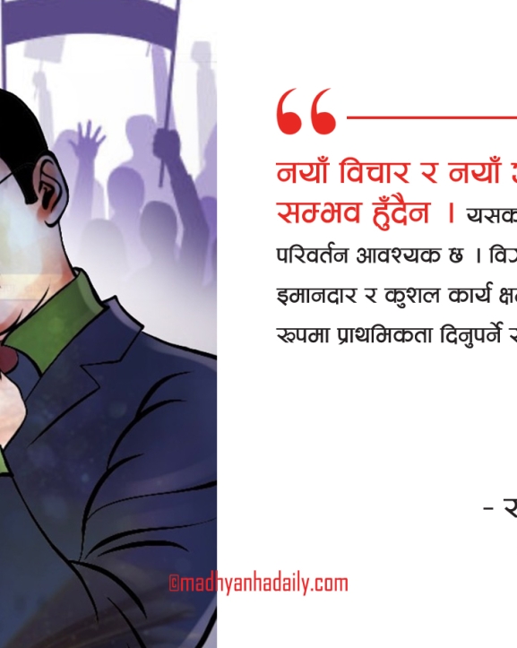 विचार र नेतृत्वमा खोजिएको नयाँपन