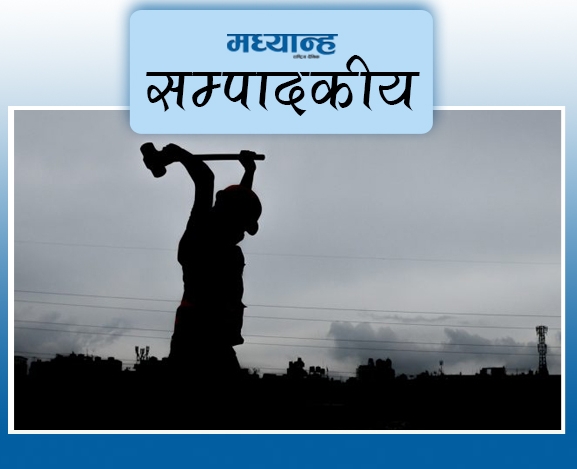 मजदुरको मनोबल बढाऊ