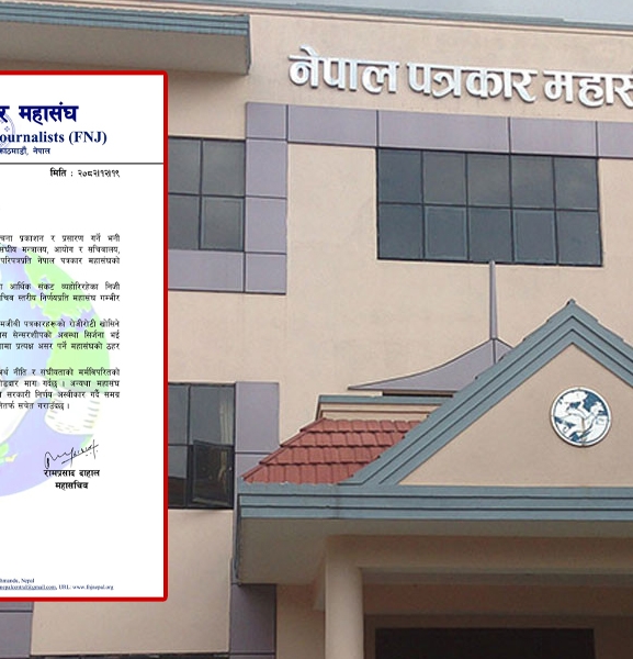 सरकारी सूचना सरकारी मिडियामा मात्र दिने निर्णयप्रति पत्रकार महासंघको आपत्ति, तत्काल फिर्ता लिन माग