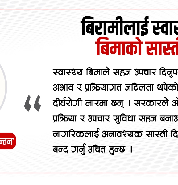 बिरामीलाई स्वास्थ्य बिमाको सास्ती