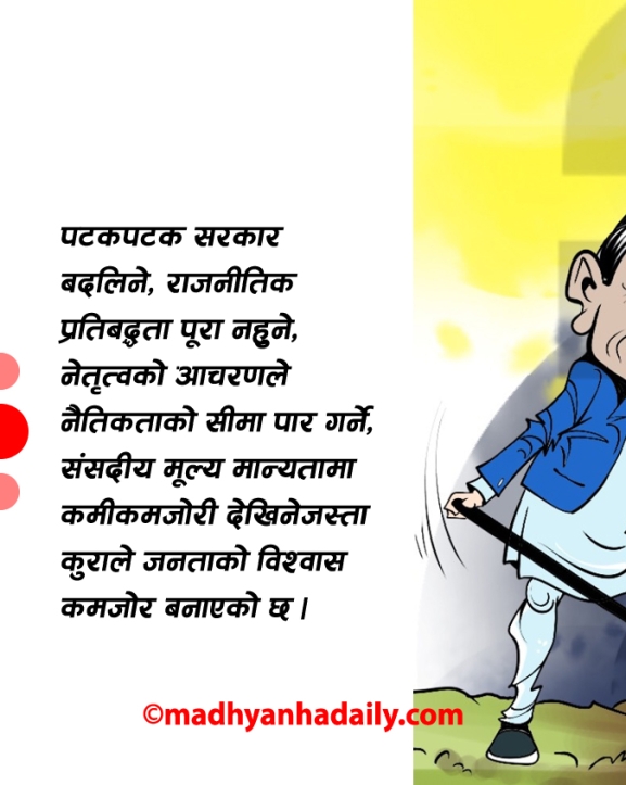 राजनीतिमा खोजिएको जबाफदेहिता