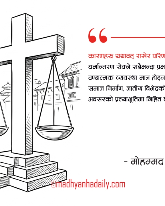 धर्मान्तरणबारे फरक दृष्टिकोण