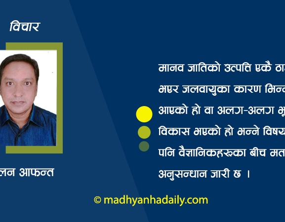 मानिसको उत्पत्ति र विकास