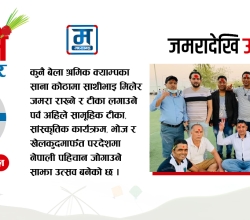 क्याम्पको जमरादेखि उत्सवसम्म