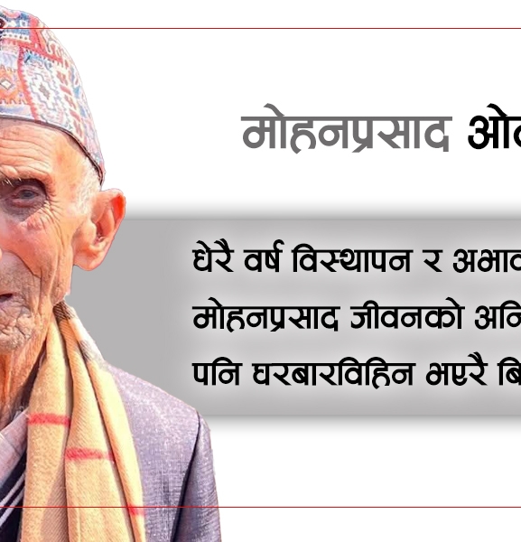 बाढीले उठिबास लागेका मोहनप्रसाद बेघरबार भएरै बिते