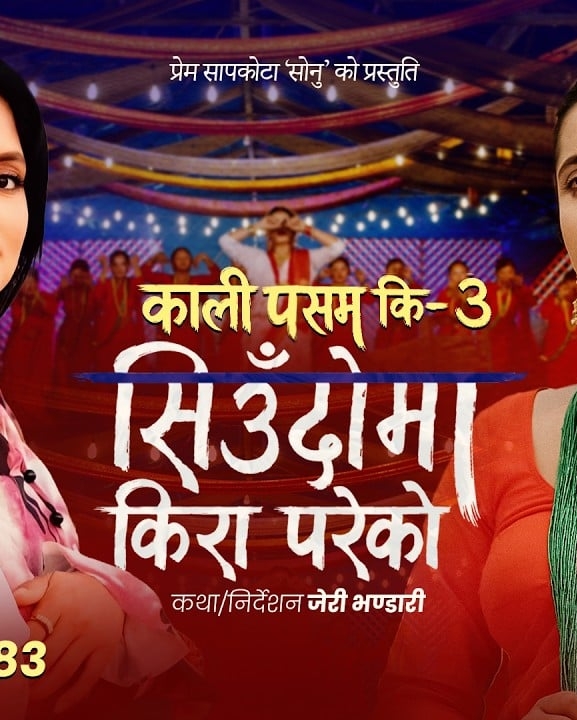 तिजको मौलिक मर्म बोकेको ‘सिउँदोमा किरा परेको’ सार्वजनिक