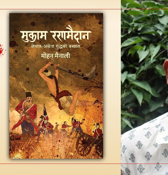 मुकाम रणमैदान : इतिहास पढाउने किताब