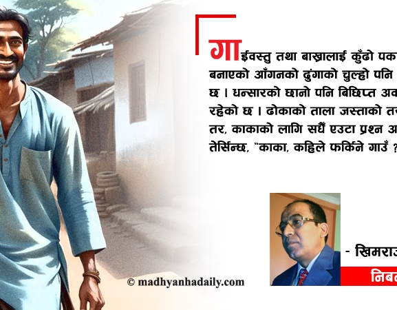 काका, कहिले फर्किने गाउँ ?
