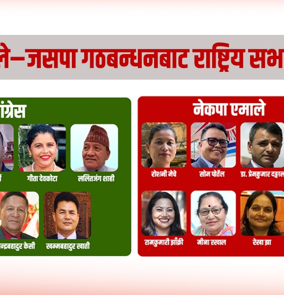 यी हुन् कांग्रेस-एमाले-जसपा गठबन्धनबाट राष्ट्रिय सभाका १८ उम्मेदवार