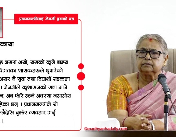 प्रधानमन्त्रीलाई जेनजी बुवाको पत्र : जनअपेक्षामा ध्यान दिनुहोला