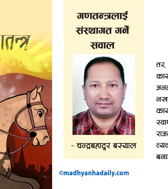 गणतन्त्रलाई संस्थागत गर्ने सवाल