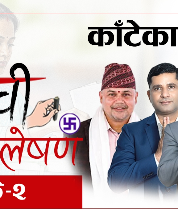 ईस्तियाक र सुधांशुको काँटेको टक्करमा विवेकको ‘इन्ट्री’