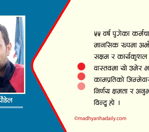 ५५ वर्षे अवकाश : सुधार कि संकट ?