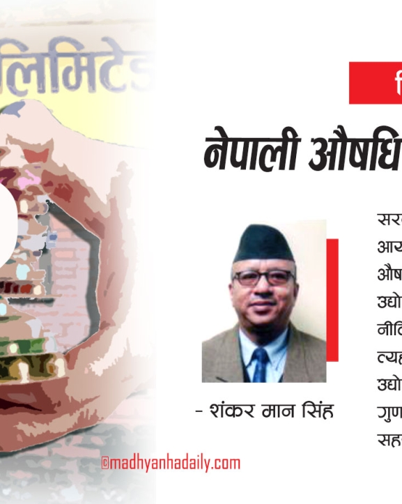 नेपाली औषधि उद्योगका समस्या