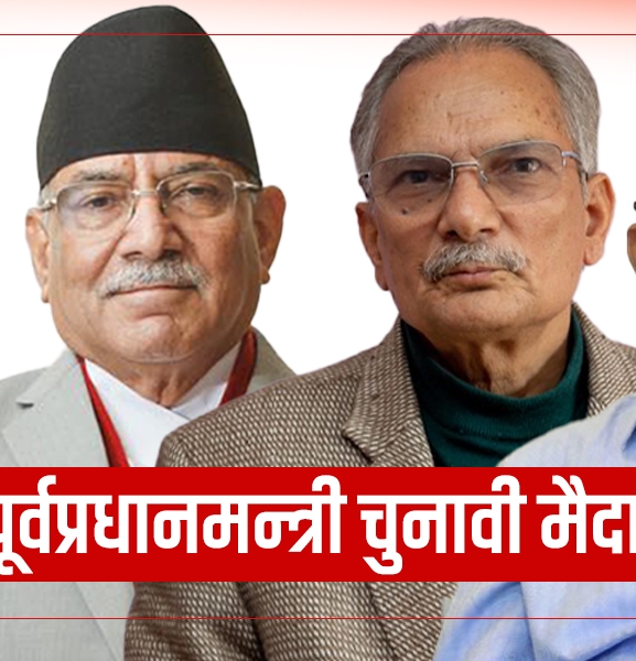 चार पूर्वप्रधानमन्त्री चुनावी मैदानमा, देउवा र खनाल बाहिरै