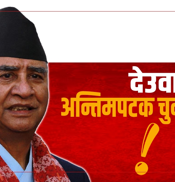 अब अन्तिमपटक चुनाव लड्छु : देउवा