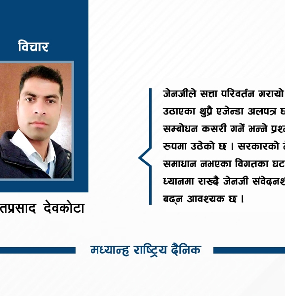 जेनजी आवाज र वर्तमान राजनीति