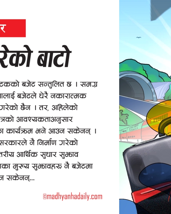बजेटले कोरेको बाटो
