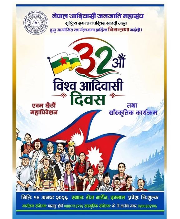साउदीमा ३२औं विश्व आदिवासी दिवस मनाइँदै, तयारी पूरा
