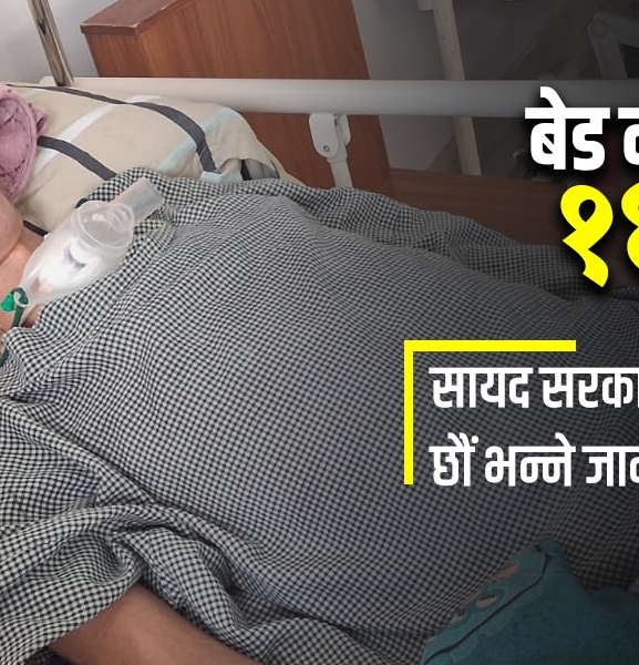 जो ९ महिनादेखि अस्पतालमै छन्