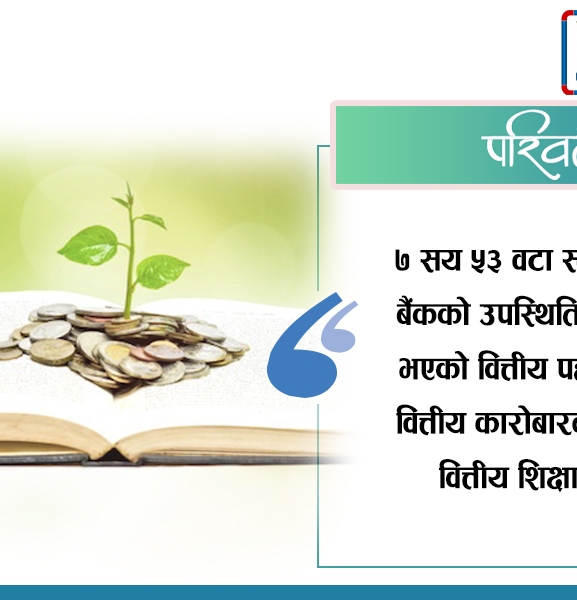 वित्तीय साक्षरतामा फड्को