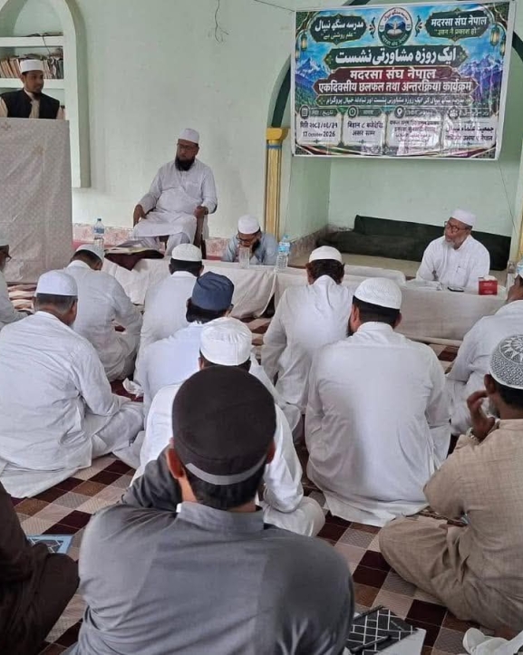 मदरसा संघ नेपालको बैठक सम्पन्न, काठमाडौंमा राष्ट्रिय मदरसा सम्मेलन गर्ने निर्णय