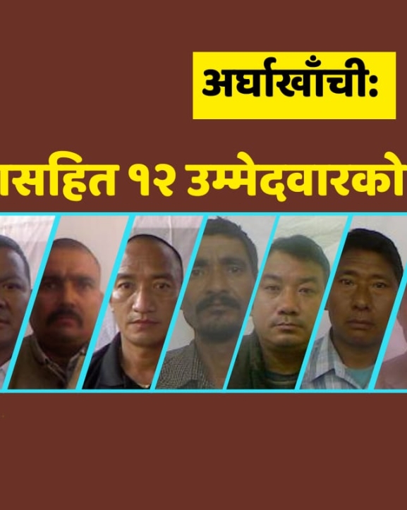 अर्घाखाँचीका १२ उम्मेदवारको जमानत जफत
