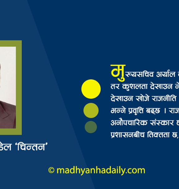 प्रशासनमा नयाँ मुख्यसचिव : अवसर र चुनौती