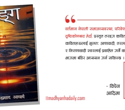 तरंगित ‘तरङ्ग’को यथार्थ