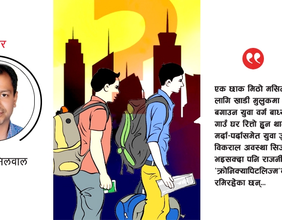 वैदेशिक रोजगार : रहर कि बाध्यता ?