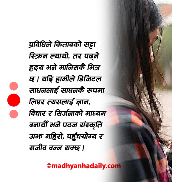 डिजिटल युगमा पठन संस्कृति