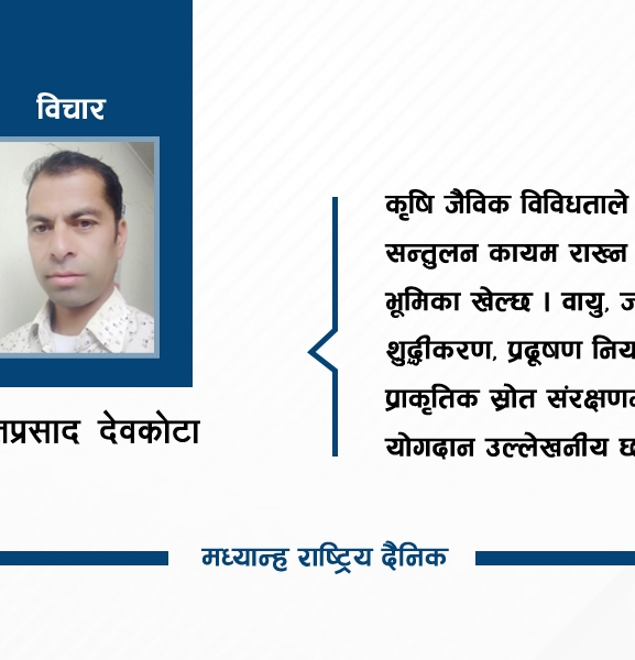 जैविक विविधता संरक्षण र यसको महत्व