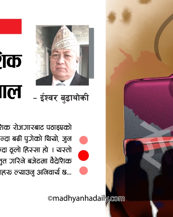 बजेटमा वैदेशिक रोजगारी