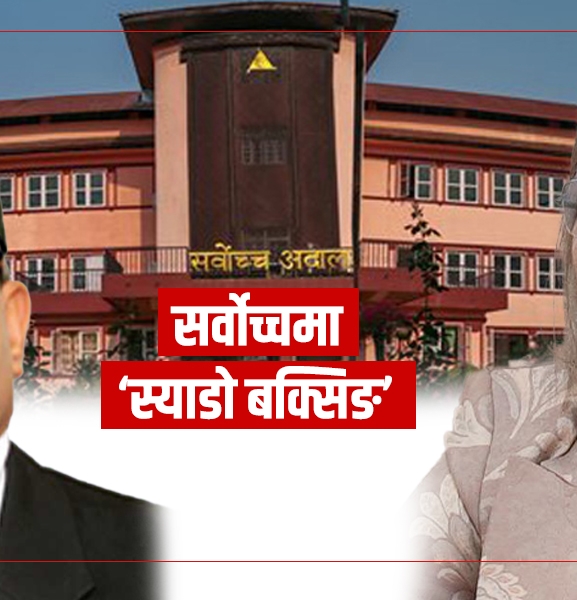 सर्वोच्चमा ‘स्याडो बक्सिङ’, सरकार–न्यायालय विवादमा मिसियो संसद्