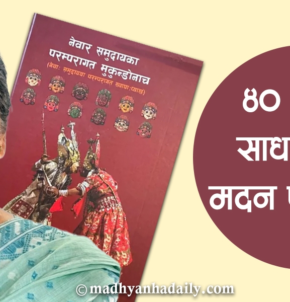 ४० वर्षको साधनालाई मदन पुरस्कार