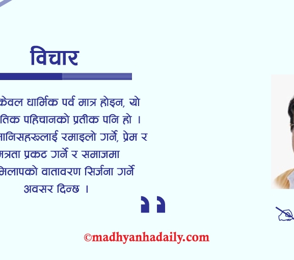 होली पर्व : रंग, कथा र सांस्कृतिक स्वाद