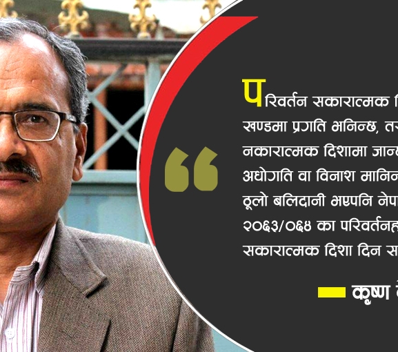 राजनीतिक परिवर्तन र समाजिक दायित्व