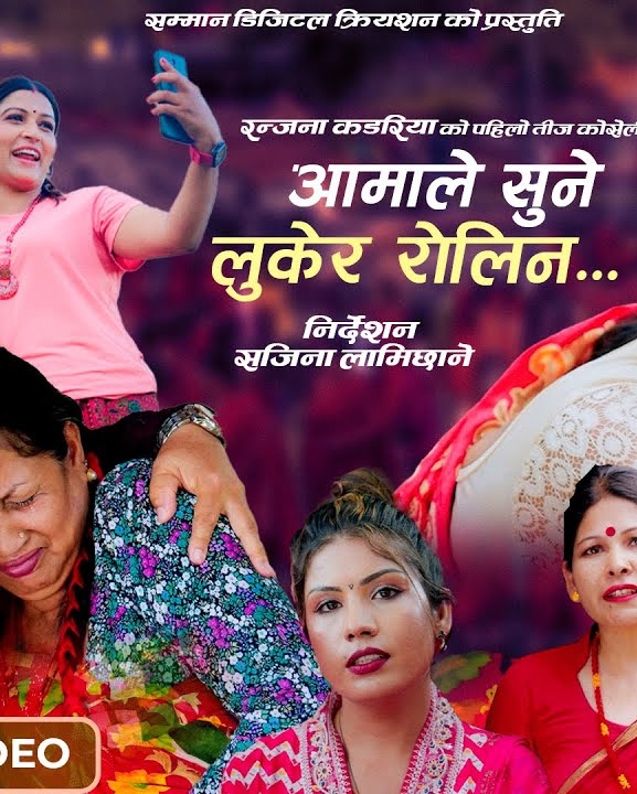 मौलिक तिज गीत ‘आमाले सुने लुकेर रोलिन्’ सार्वजनिक