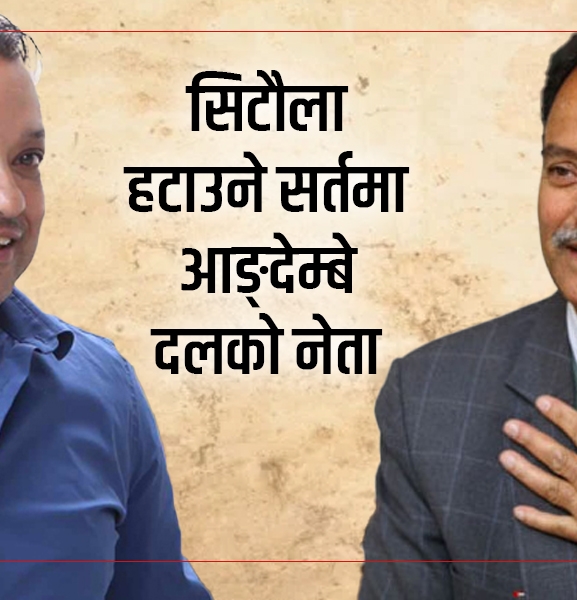 पहिले उनकै महामन्त्री उम्मेदवार, अहिले बदला 