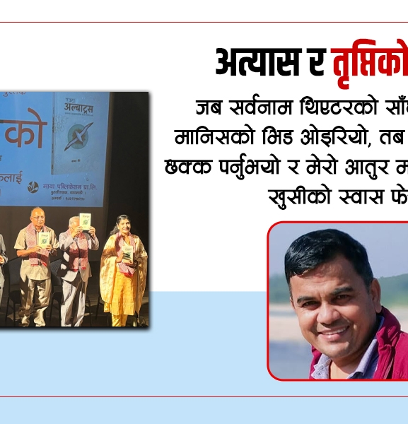 अत्यास र तृप्तिको यात्रा