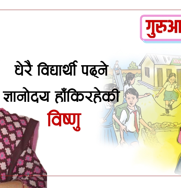 ४ हजार ७ सय विद्यार्थी पढ्ने ज्ञानोदय हाँकिरहेकी विष्णु