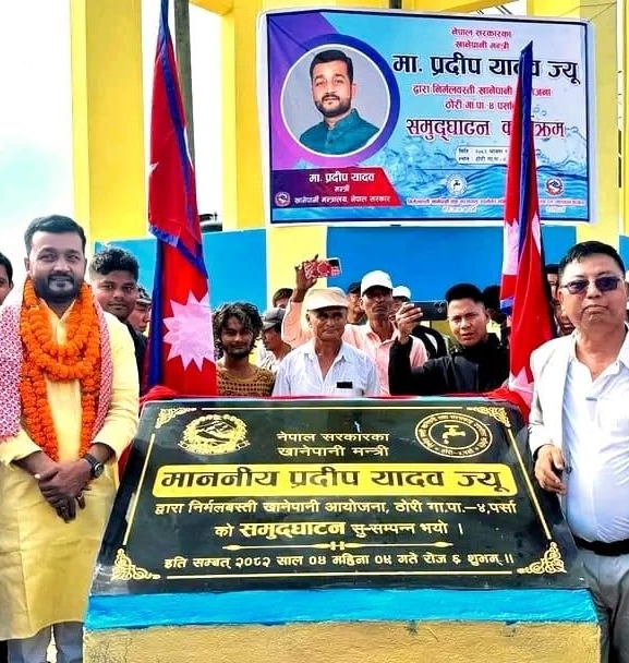 ‘गाउँ–गाउँमा स्वच्छ र सुरक्षित पानी पुर्‍याउन सरकार प्रतिबद्ध’