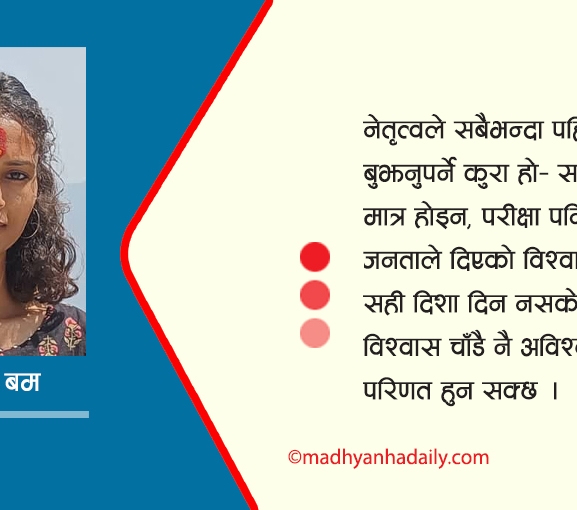 नयाँ नेतृत्वको वास्तविक परीक्षा