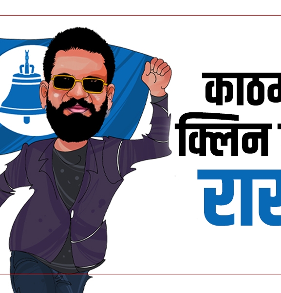 काठमाडौंमा क्लिन स्वीप गर्दै रास्वपा, ललितपुर-१ मा उदयशमशेरको अग्रता 