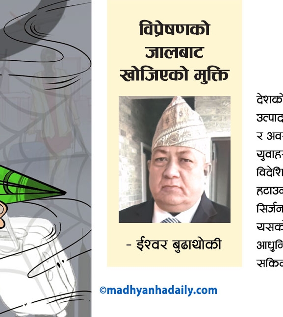 विप्रेषणको जालबाट खोजिएको मुक्ति