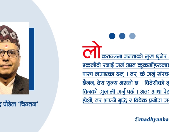ढलेको छ ‘लोभतन्त्र’