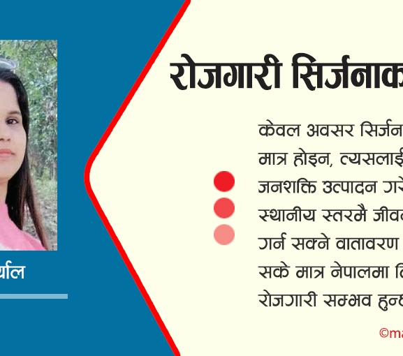 रोजगारी सिर्जनाका आधार