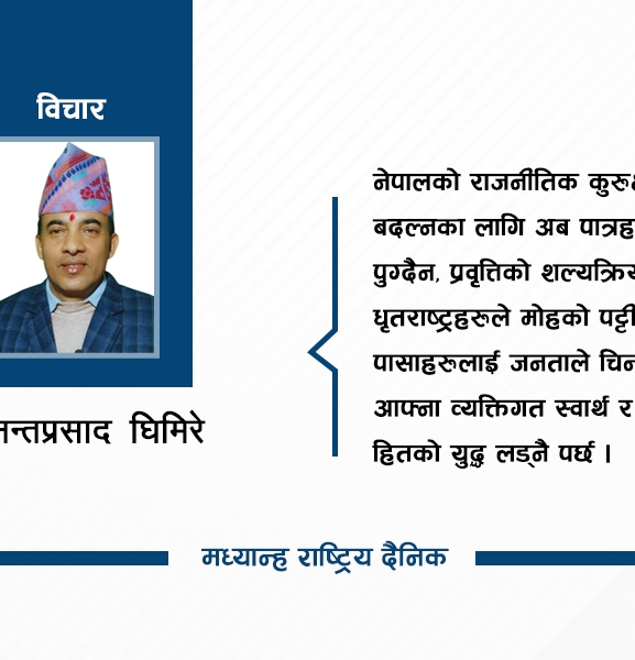 सत्ताको हस्तिनापुर : जहाँ नीति हार्छ, नियति जित्छ