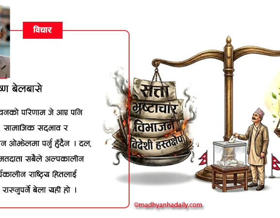 निर्वाचन र राष्ट्रिय सरोकार